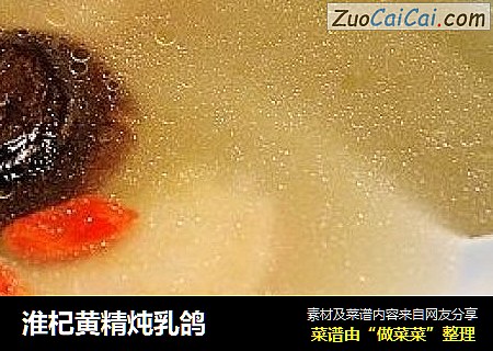 淮杞黄精炖乳鸽