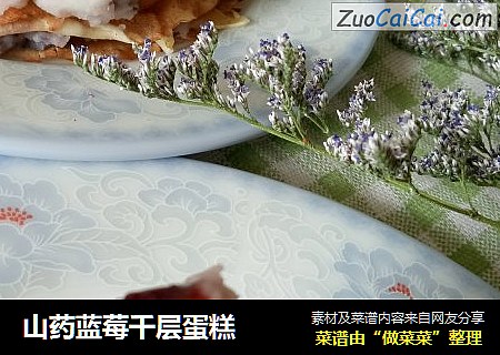 山药蓝莓千层蛋糕