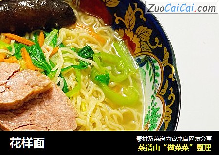 花样面