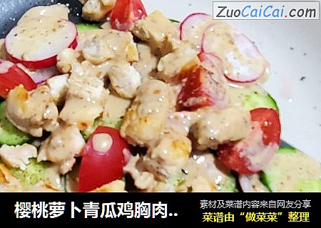 樱桃萝卜青瓜鸡胸肉沙拉