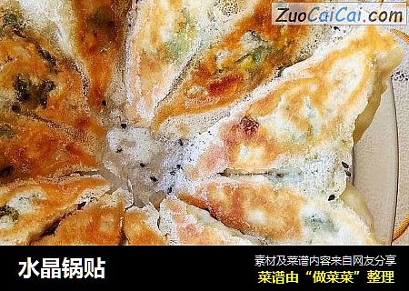 水晶锅贴