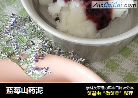 蓝莓山药泥