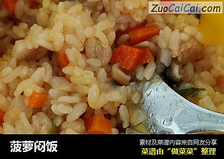 菠萝闷饭