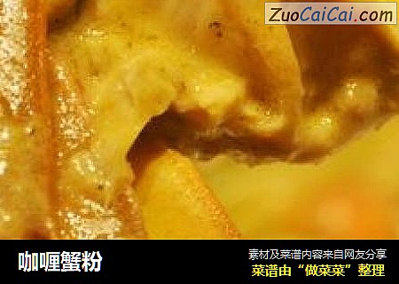 咖喱蟹粉