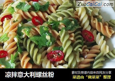 凉拌意大利螺丝粉
