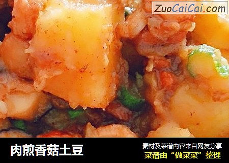 肉煎香菇土豆