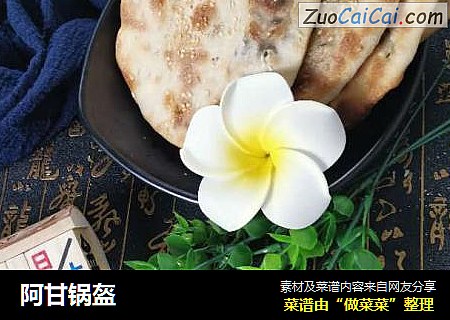 阿甘锅盔