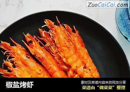 椒盐烤虾