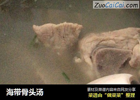 海带骨头汤 