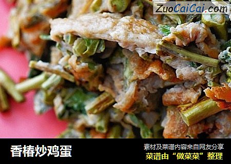 香椿炒鸡蛋