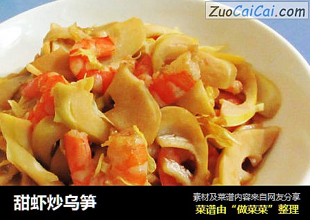 甜虾炒乌笋