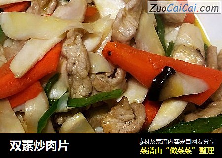 双素炒肉片