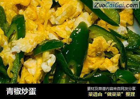 青椒炒蛋