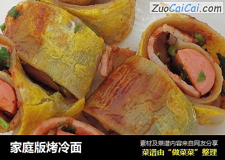 家庭版烤冷面
