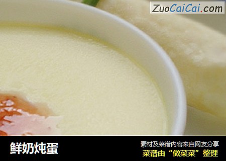 鲜奶炖蛋