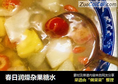 春日润燥杂果糖水