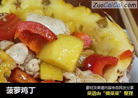 菠萝鸡丁