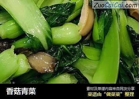 香菇青菜