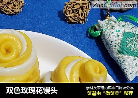 双色玫瑰花馒头