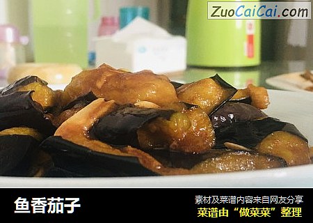 鱼香茄子
