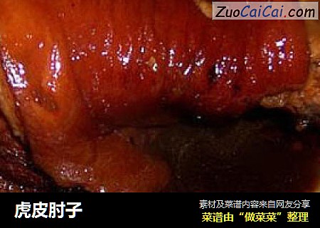 虎皮肘子