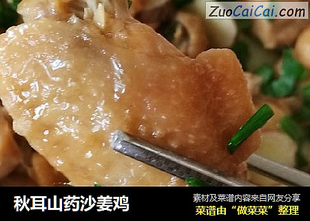 秋耳山药沙姜鸡