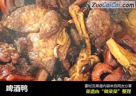 啤酒鸭