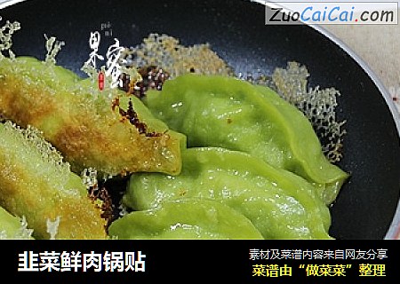 韭菜鲜肉锅贴