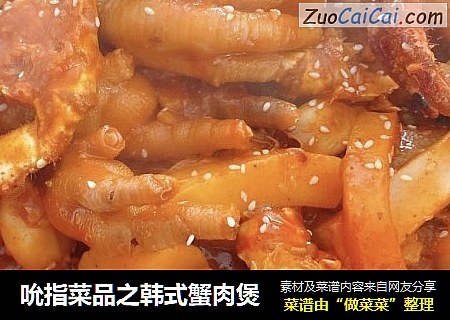 吮指菜品之韩式蟹肉煲