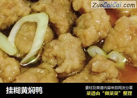 挂糊黄焖鸭