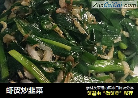 虾皮炒韭菜