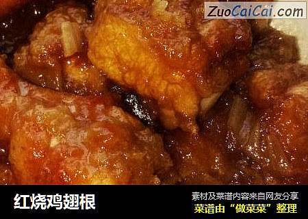 红烧鸡翅根
