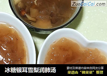 冰糖银耳雪梨润肺汤