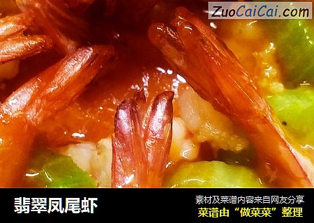 翡翠凤尾虾