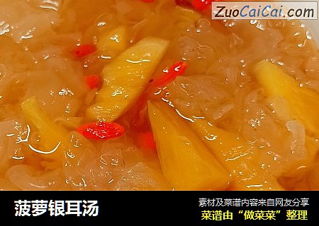 菠萝银耳汤