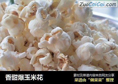 香甜爆玉米花