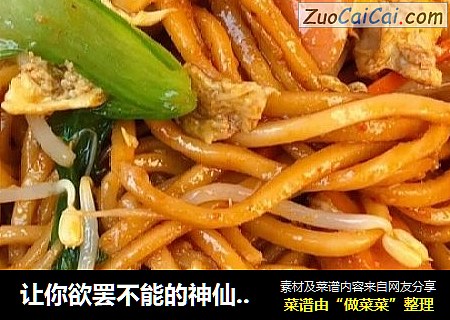 让你欲罢不能的神仙炒面条