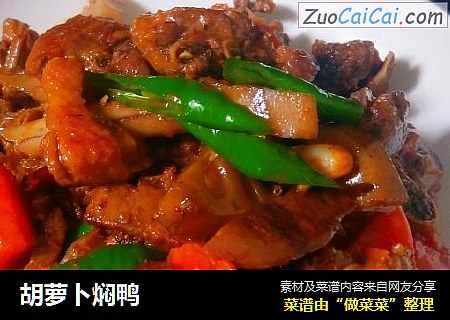 胡萝卜焖鸭
