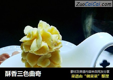 酥香三色曲奇