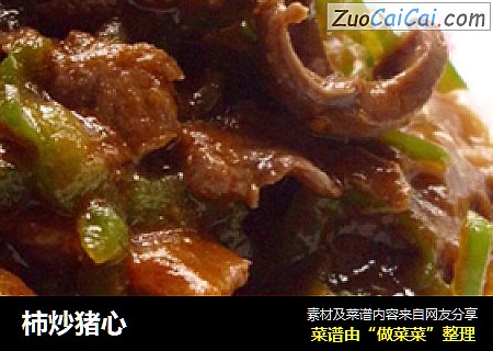 柿炒猪心