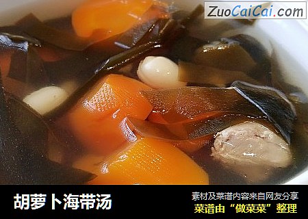 胡萝卜海带汤