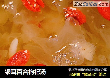 银耳百合枸杞汤