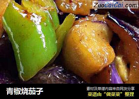 青椒烧茄子
