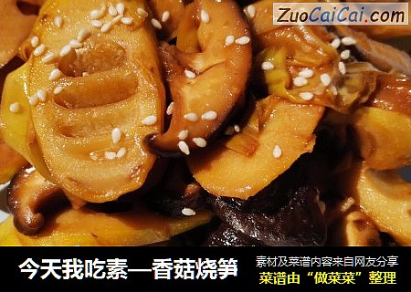今天我吃素—香菇烧笋