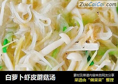 白萝卜虾皮蘑菇汤