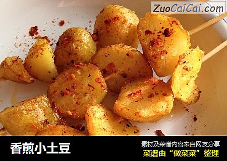香煎小土豆