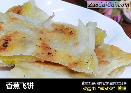 香蕉飞饼