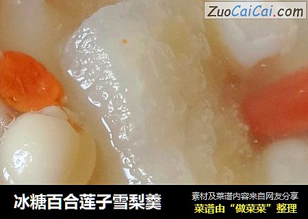 冰糖百合莲子雪梨羹