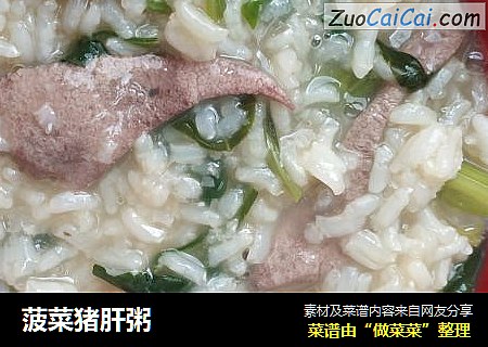 菠菜猪肝粥