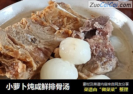 小萝卜炖咸鲜排骨汤